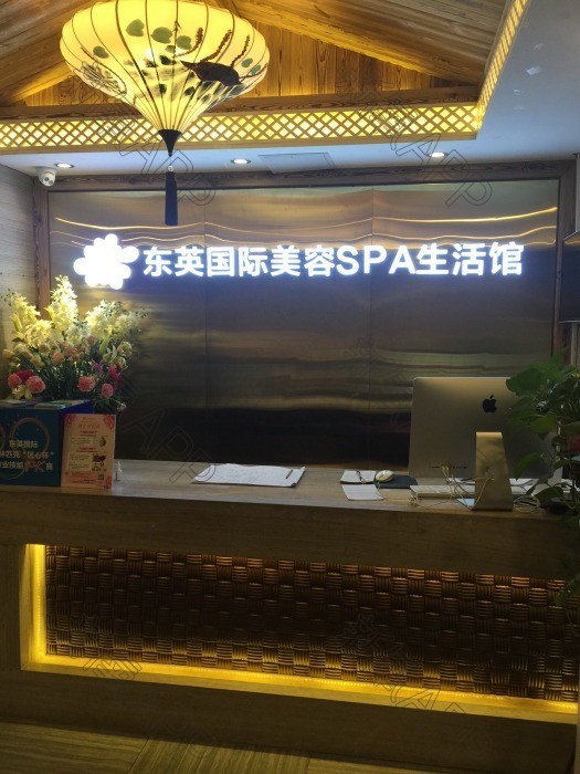 东英国际美容spa(玉泉店)