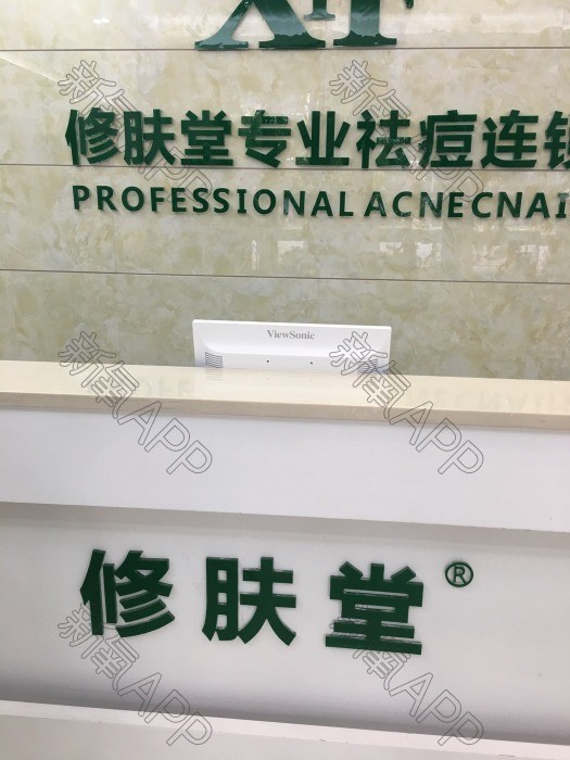 修肤堂专业祛痘连锁(林和西店)