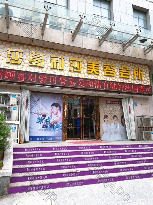 莎蔓莉莎美容会所(西南河会所)