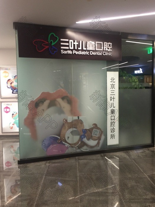 三叶儿童口腔(soho尚都店)