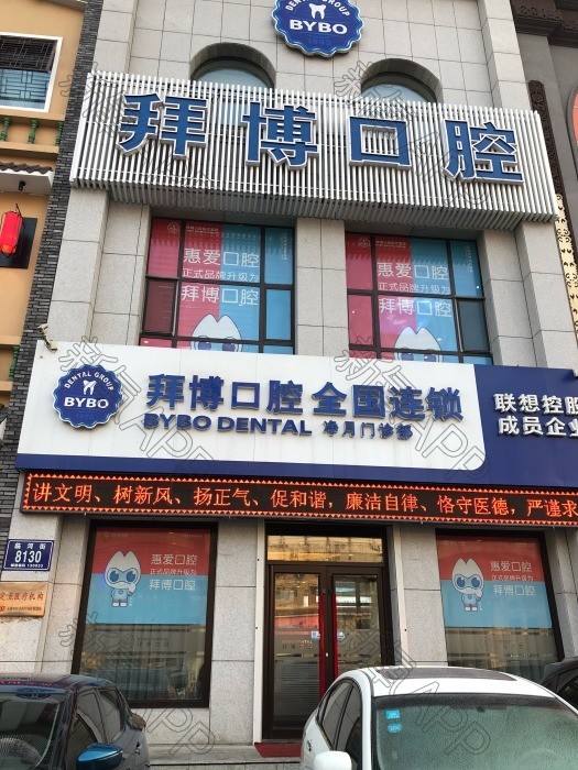 【拜博口腔门诊部(净月开发区店)】- 新氧美容整形