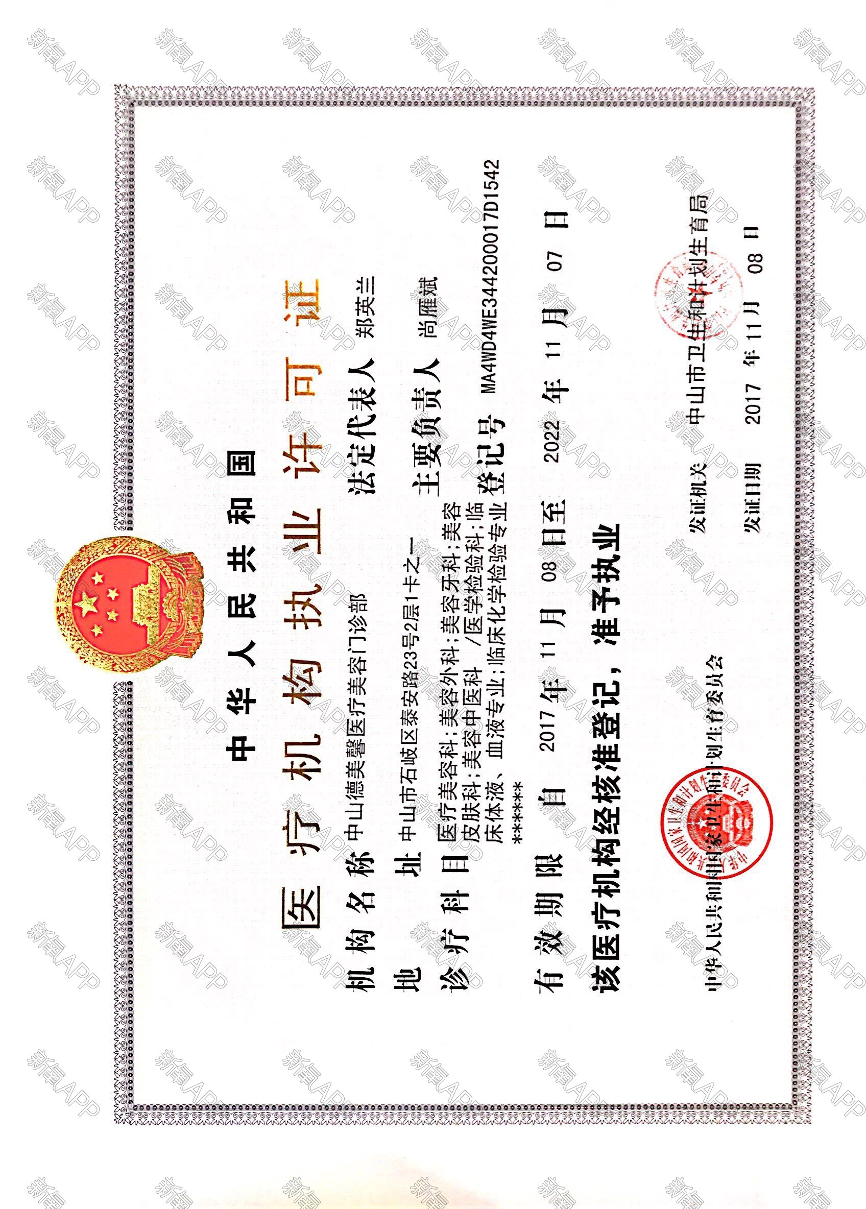 医疗机构执业许可证