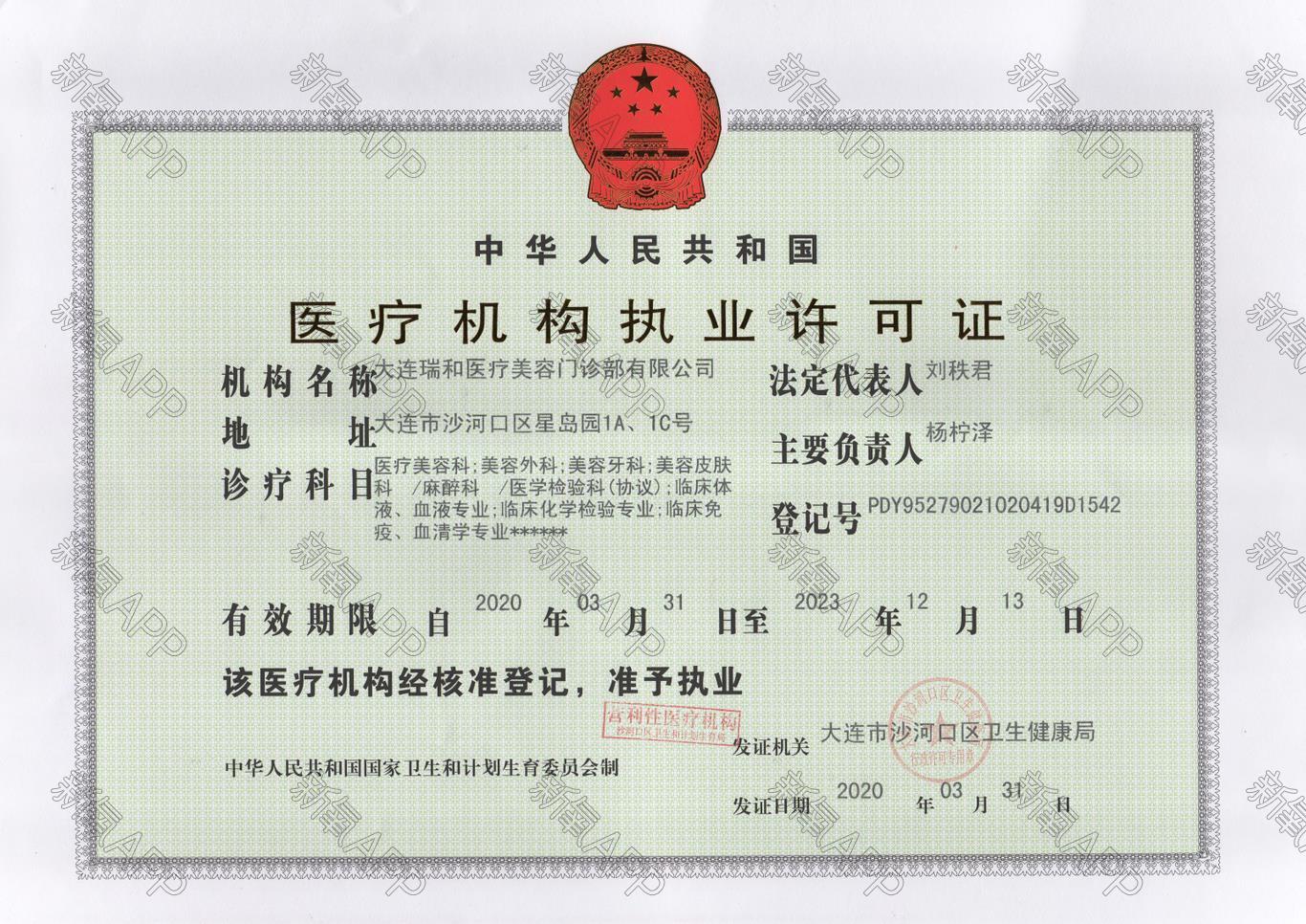 医疗机构执业许可证