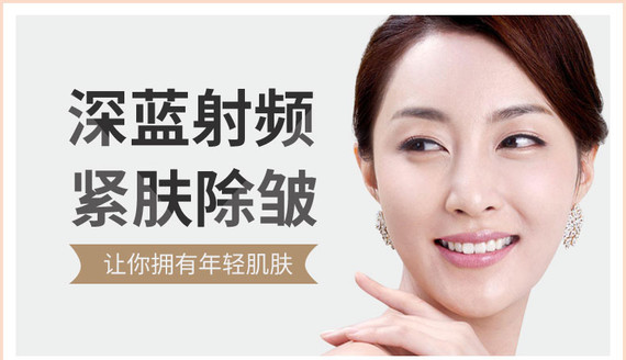 【深蓝射频】深蓝紧肤 提升抗皱 改善肌肤弹力 逆龄年轻态