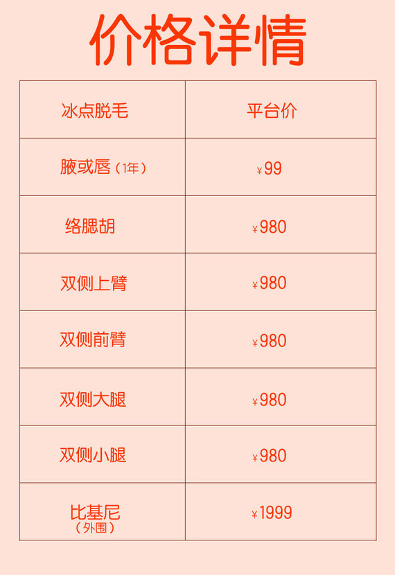 【激光脱毛】冰点脱毛 腋毛 唇毛 手臂大小腿比基尼络