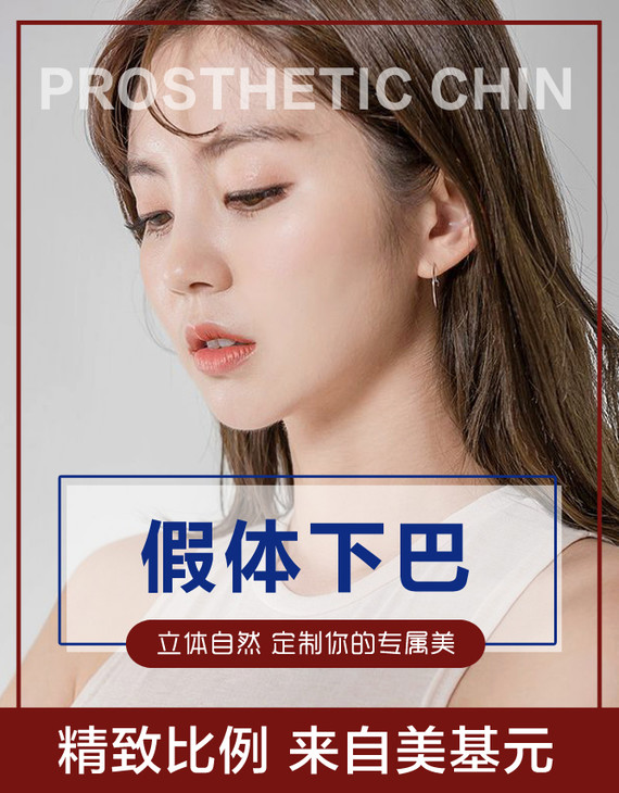 【硅胶垫下巴】进口韩式生科假体下巴,弧度自然,轮廓优美,颜值不够