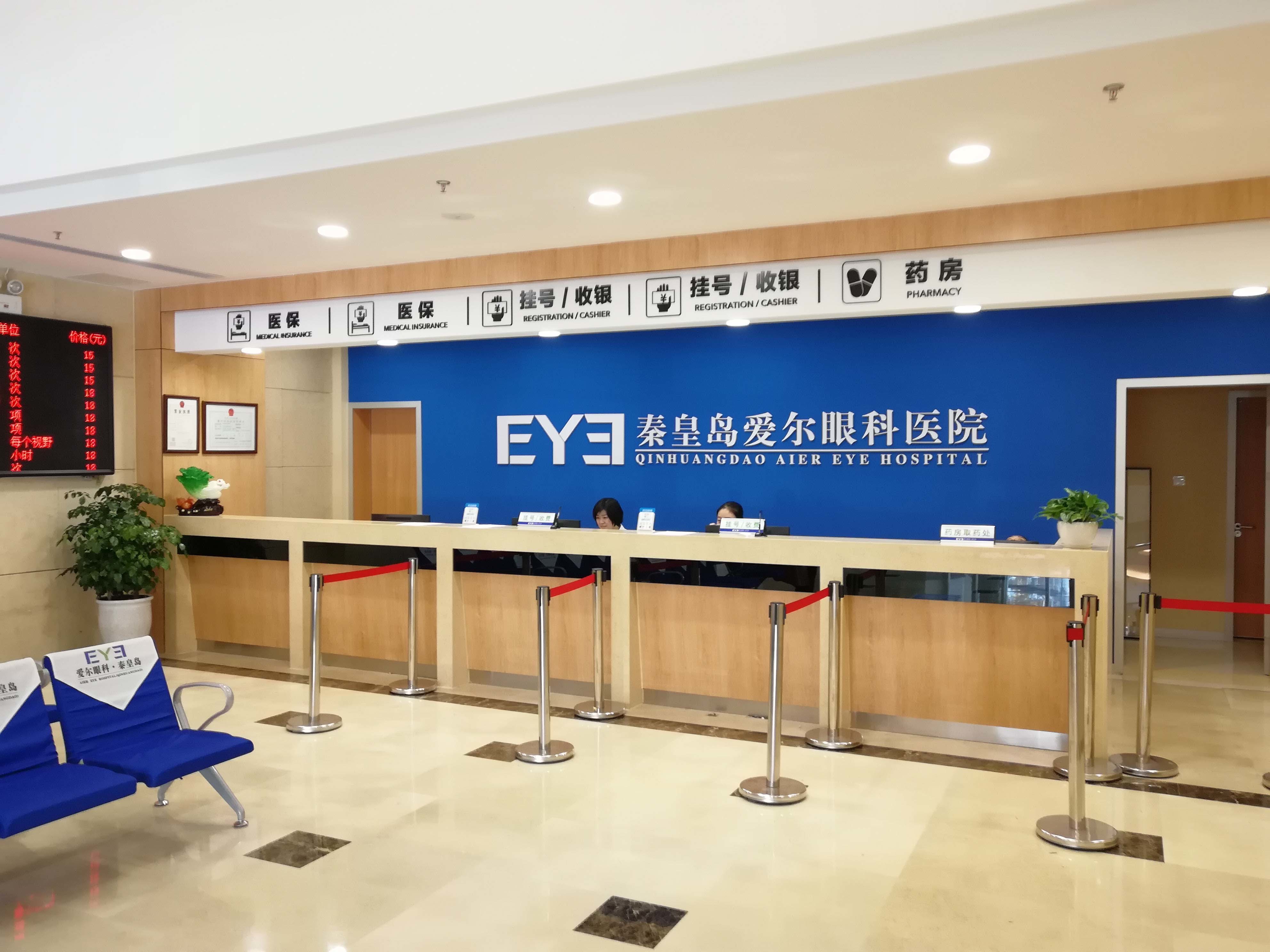 秦皇岛爱尔眼科医院 怎么样_价格_地址_电话-新氧美容