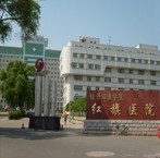 牡丹江医学院红旗医院一分院美容科