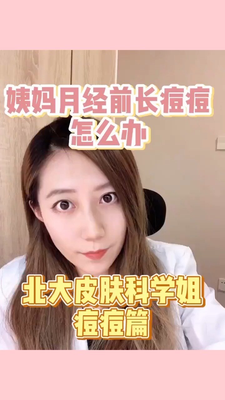 姨妈月经前长痘痘怎么办