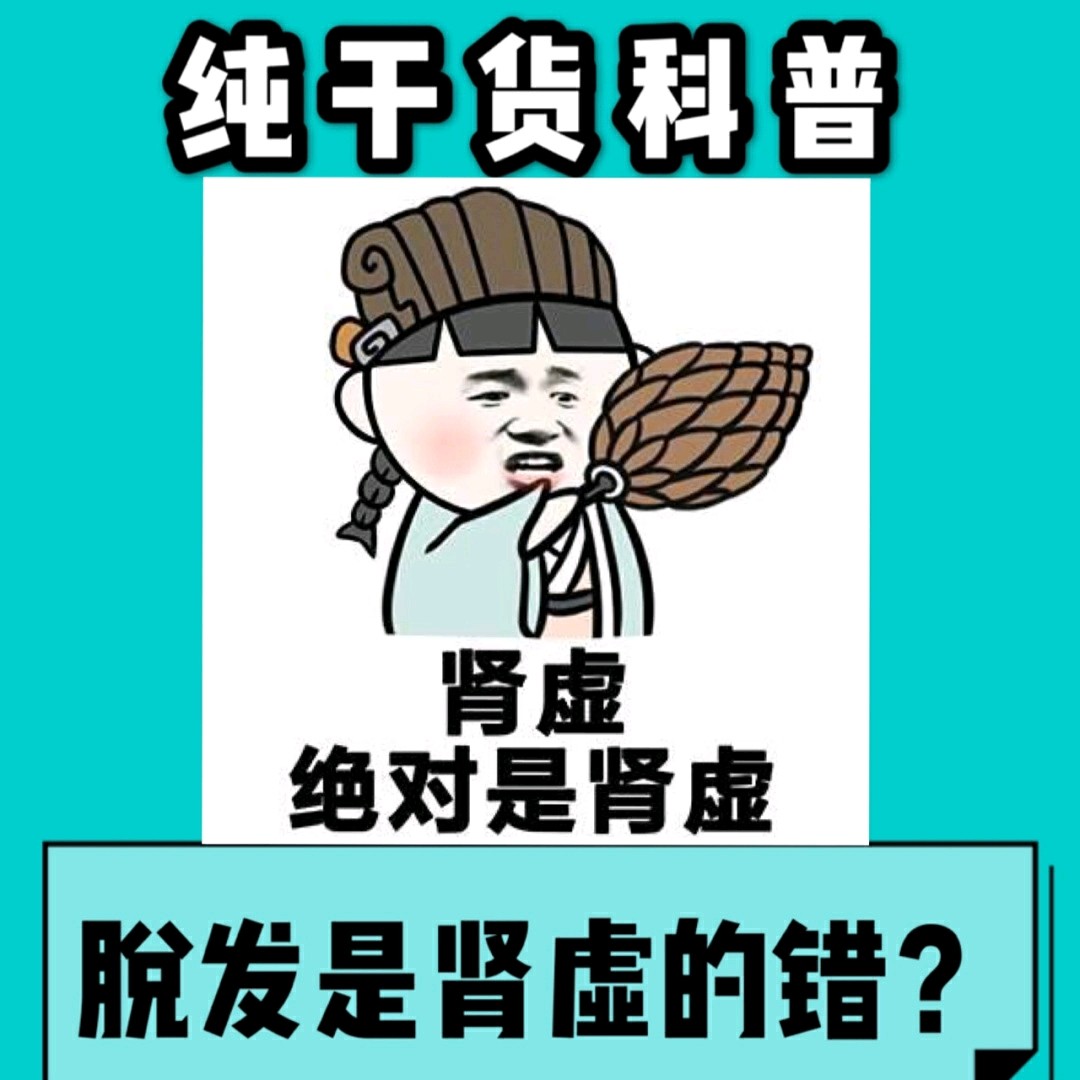 首先我要告诉大家脱发和肾虚是有关联的.