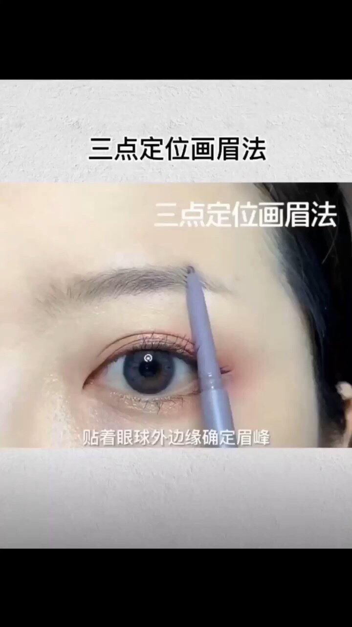 三点定位画眉法