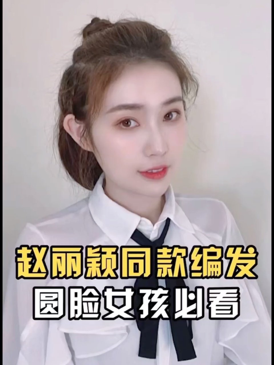 赵丽颖同款减龄编发02圆脸女孩看过来