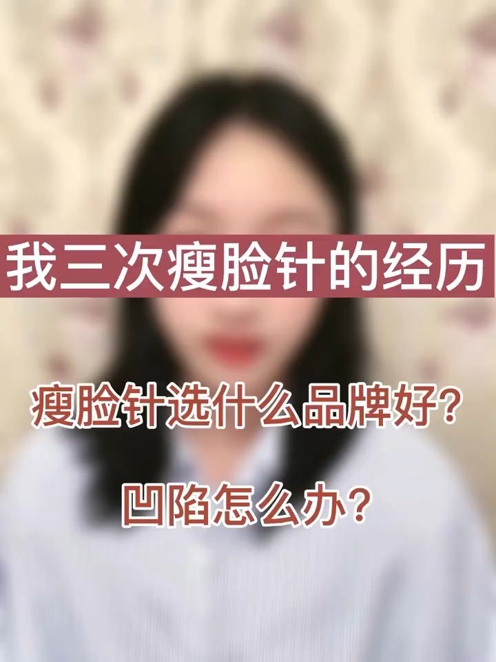 分享我的三次瘦脸针经历凹陷怎么办?