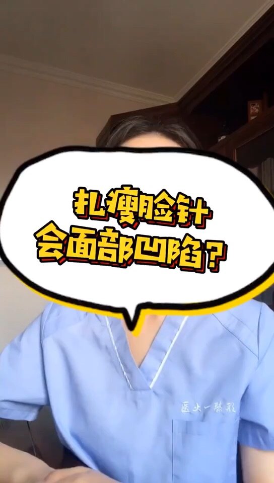 扎瘦脸针会面部凹陷吗