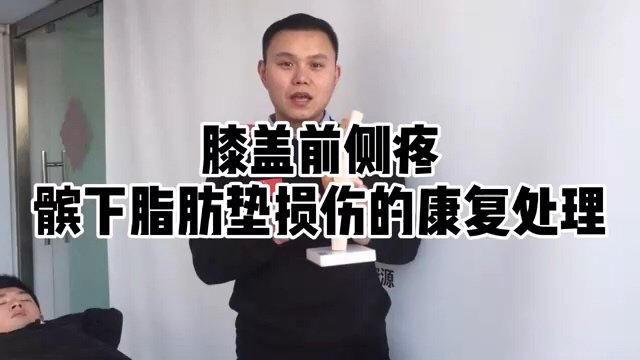 膝盖前侧疼髌下脂肪垫损伤的康复处理