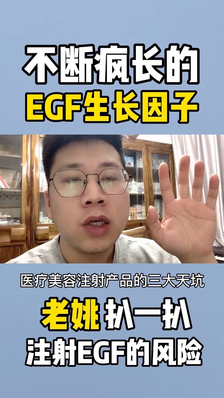 不断疯长的egf生长因子扒一扒egf的坑