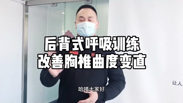 后背式呼吸训练改善胸椎曲度变直