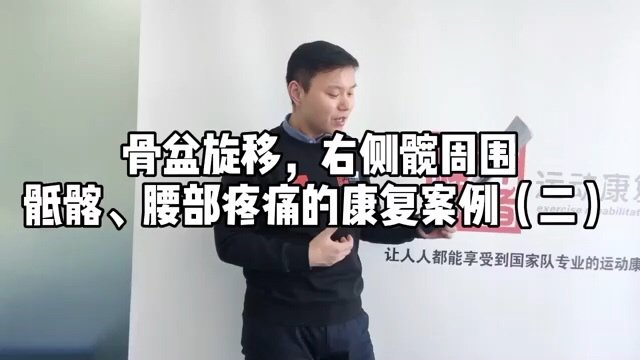 骨盆旋移右侧髋周围骶髂腰部疼痛的康复案例二