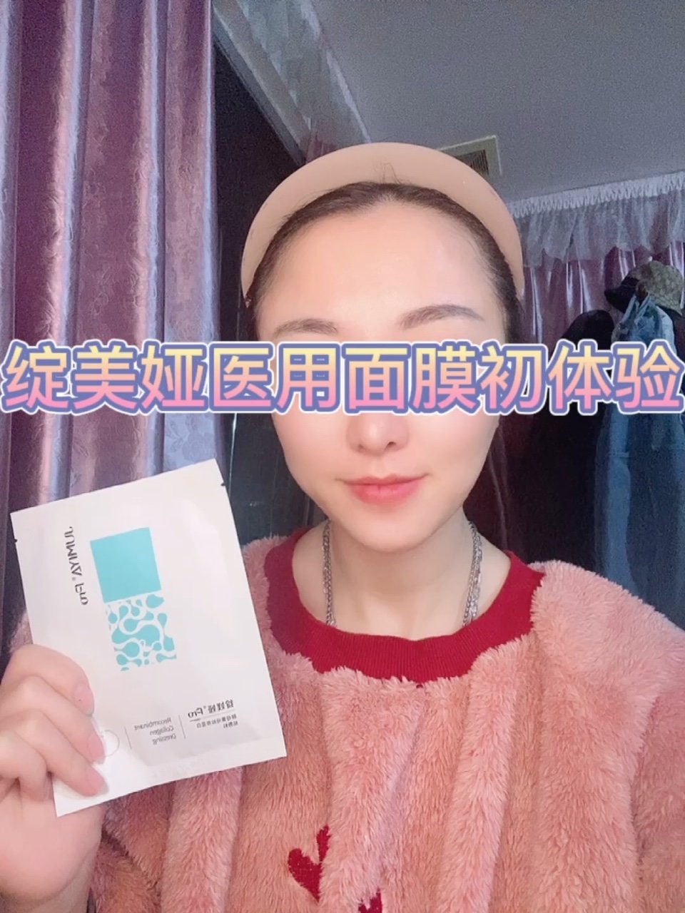 新氧试用官绽美娅医用面膜初体验来喽04