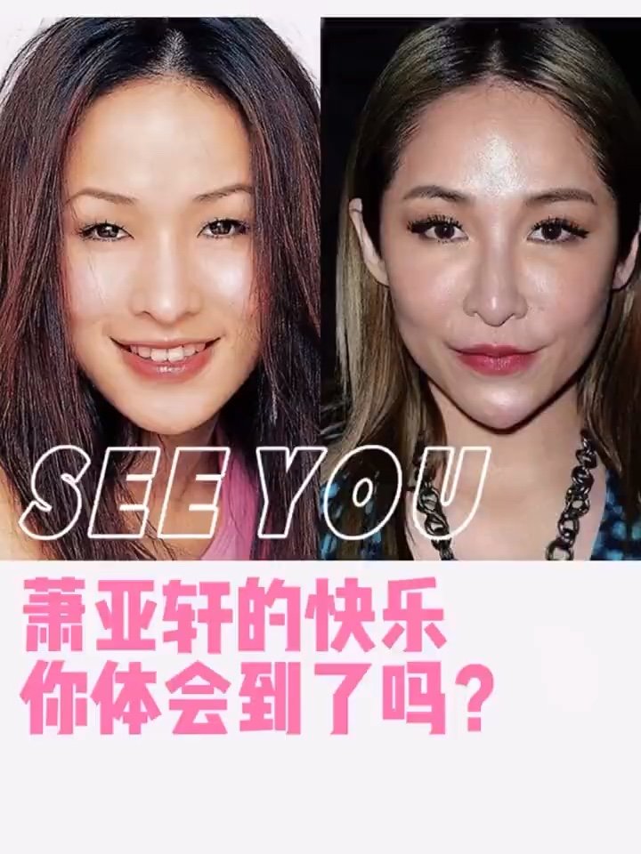 萧亚轩的快乐