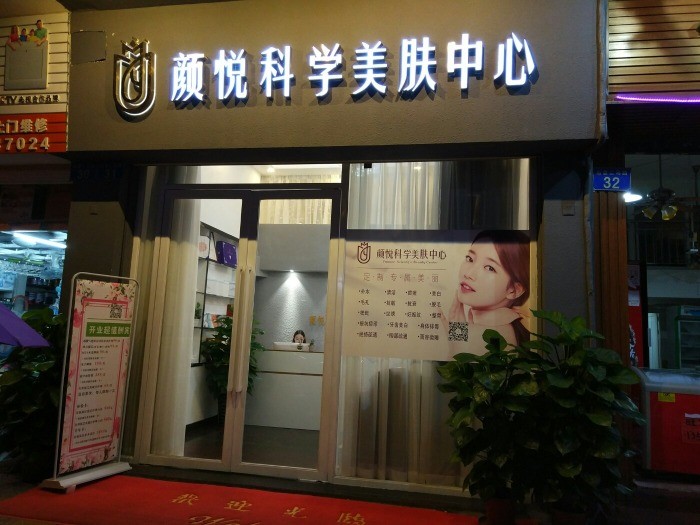 颜悦科学美肤中心(洛溪店)相册_简介_信息-新氧美容