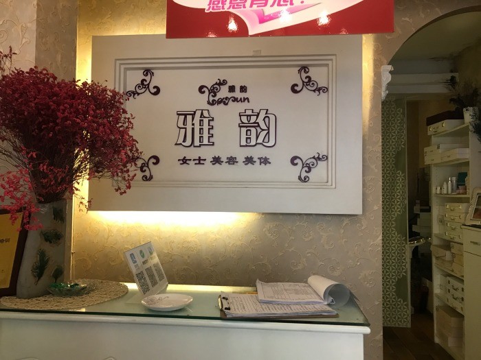 雅韵美容美体养生馆(王府井店)