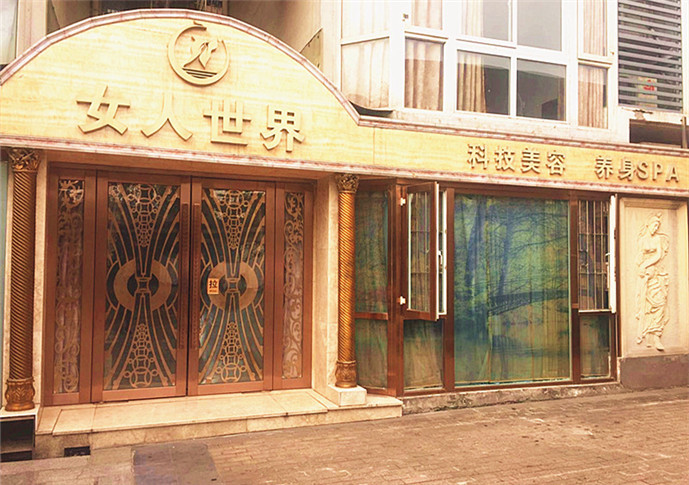 女人世界美容连锁(壹街区店)怎么样_价格_地址_电话