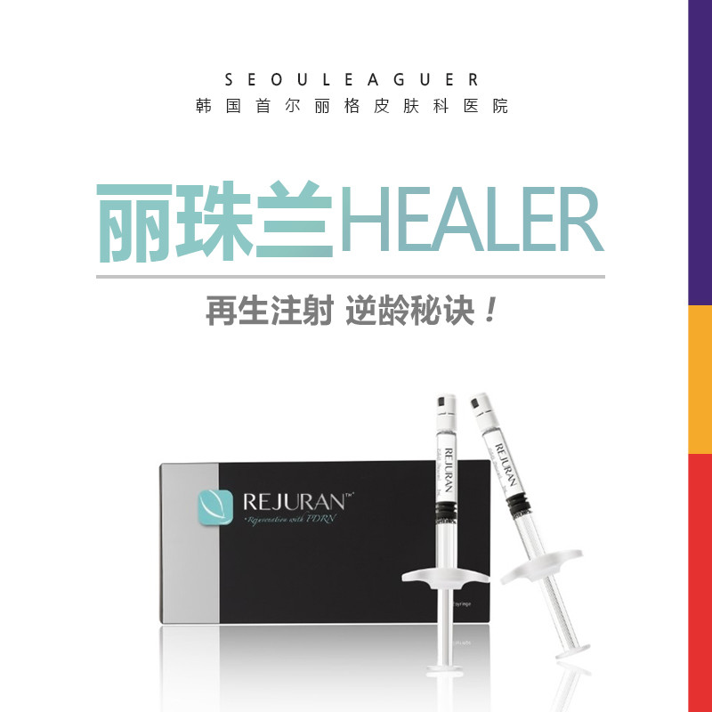 【水光针【二月春节特惠 丽珠兰healer再生注射2cc