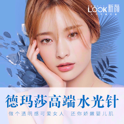 【水光针】德玛莎高端水光,做个透明感可爱女人