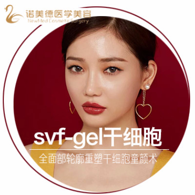 【自体脂肪填充】【svf-gel脂肪干细胞】 全面部轮廓重塑干细胞童颜术