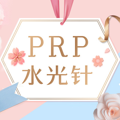 【水光针】润月雅水光针(2ml) 自体血清(prp) ,prp水光针 补水抗衰