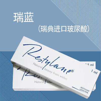 【玻尿酸】瑞蓝 瑞蓝2号 1ml ,美国 fda 认证的瑞典进口产品