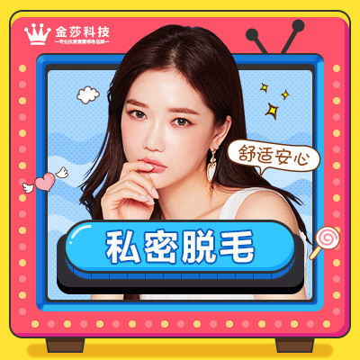 【激光脱毛】私密脱毛 1次 ,无痛冰肌嫩肤脱毛 特殊部位脱毛 比基尼