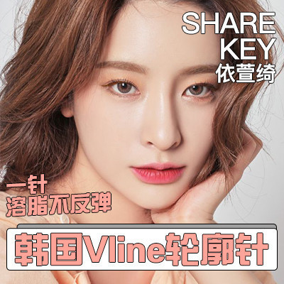 【溶脂针婴儿】韩国v婴儿v-line溶脂瘦脸减脂打造瘦脸肥快速告别keep瘦腿上面那个的图片