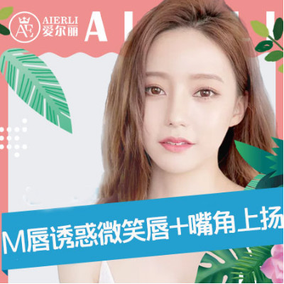 【m唇手术】甜美花瓣m唇成形术 嘴角上扬 精细设计 自然无痕 造性感