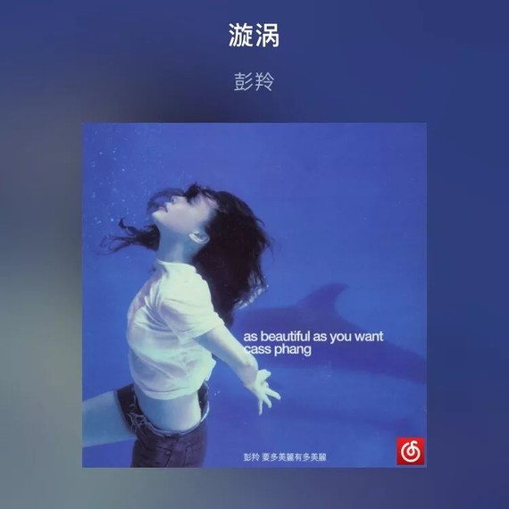 《漩涡》是2000年推出的粤语歌曲,彭羚和黄耀明合唱,是香港乐坛"垃圾