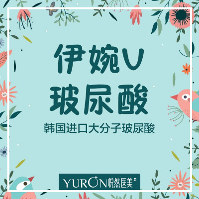 【玻尿酸】伊婉 伊婉v 1ml,填充塑形去除皱纹补水保湿 让自己更惊艳