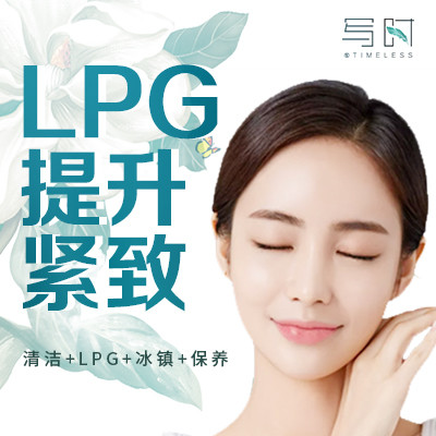 【射频紧肤】【法式lpg】溶脂瘦脸 射频面部抗衰除皱 紧致轮廓 改善