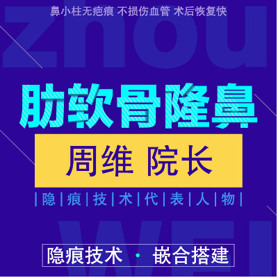 【肋软骨隆鼻【鼻综合】隐痕切口代表人物@周维【假体隆鼻/半肋