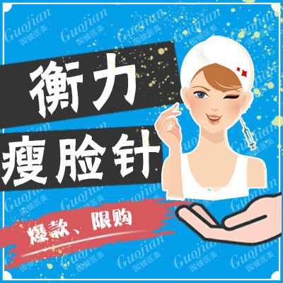 【除皱瘦脸】【日记专享价衡力瘦脸针】【原装正品】【支持验证】脸大