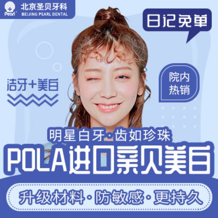 【冷光美白】pola进口亲贝牙齿美白 洁牙,色阶对比满意再做,升级进口