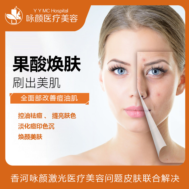 【果酸焕肤】剥开肌肤弹壳,深层,有效去除①痤疮/炎症②粉刺/闭口③