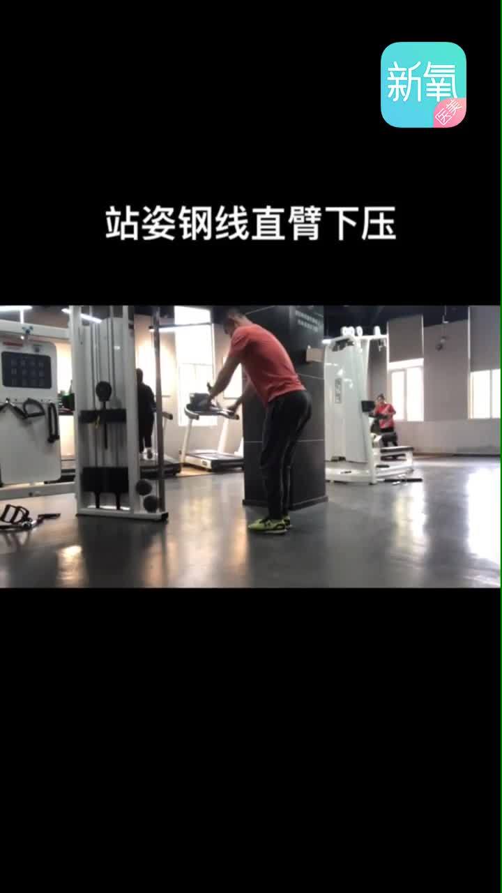 站姿钢线直臂下压训练目的增加背阔肌肌力注意动作过程_圈子-新氧美容