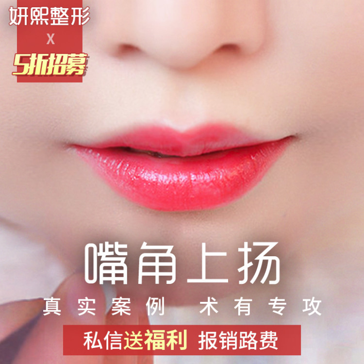 整形医师】@周敏 嘴角上扬/嘴角下垂矫正 迷人微笑不做苦瓜脸 花瓣唇