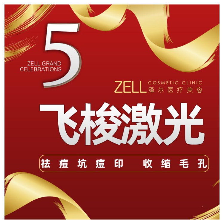 【点阵激光】飞梭疗程5次 非剥脱不结痂 祛痘坑/祛痘印/毛孔粗大