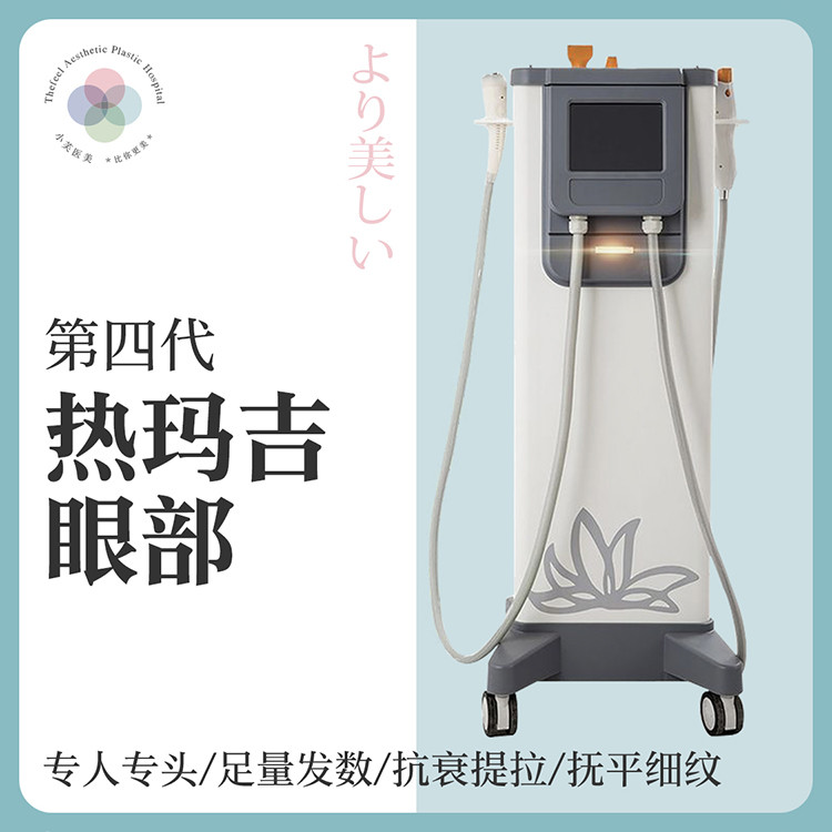 【热玛吉】四代黄金热玛吉眼部紧致抗衰去皱嫩肤改善黑眼圈和眼袋非
