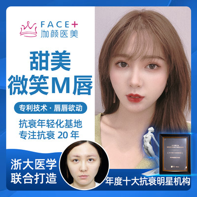 【m唇手术】【年度抗衰名院】初恋少女唇 微微一笑很倾城 微笑唇/嘴角