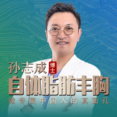 【自体脂肪形体雕塑】隆胸,孙志成博士亲诊 基础脂肪填充丰胸 圆润