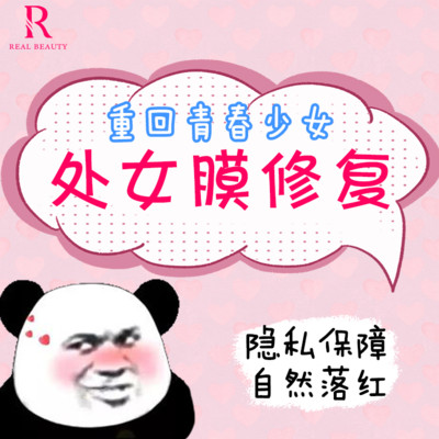 【处女膜修复【处女膜修复术】效果逼真 真实落红 保护隐私 不留