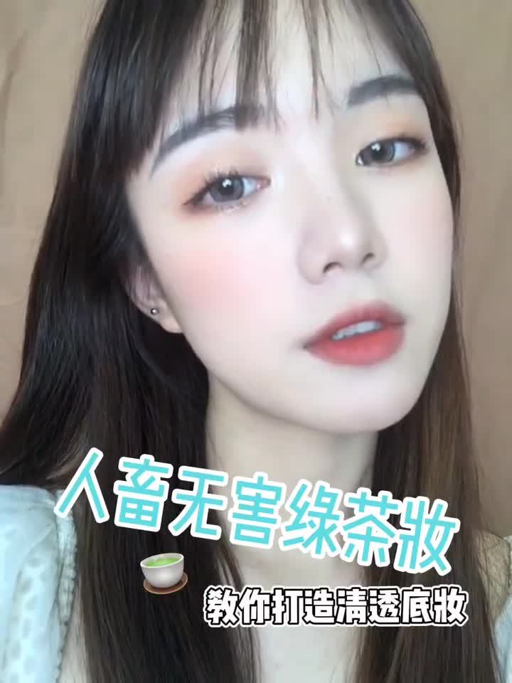 人畜无害绿茶妆